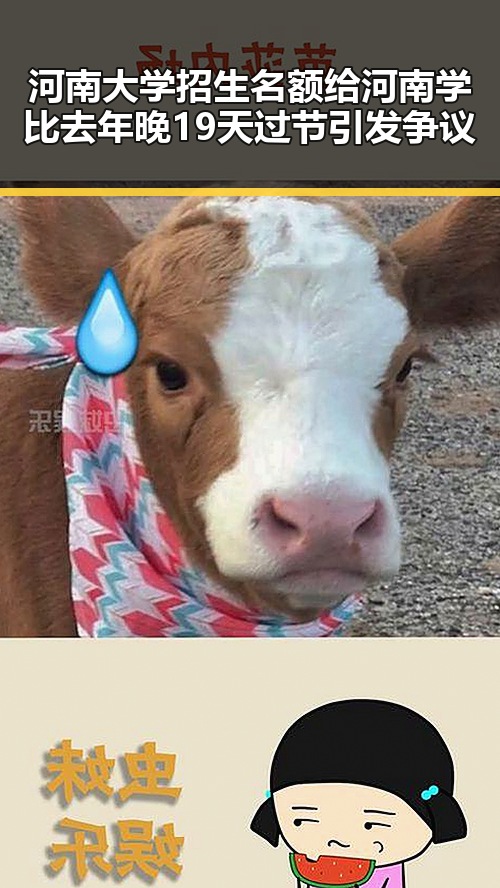 河南大学招生名额给河南学 比去年晚19天过节引发争议