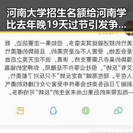 河南大学招生名额给河南学 比去年晚19天过节引发争议