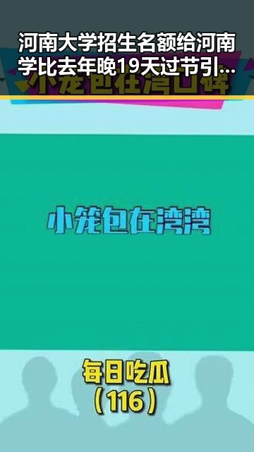 河南大学招生名额给河南学 比去年晚19天过节引发争议