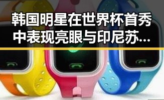 韩国明星在世界杯首秀中表现亮眼 与印尼苏拉威西岛7级地震引发关注的反差