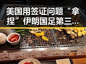 美国用签证问题“拿捏”伊朗国足第三批“国补”引发争议
