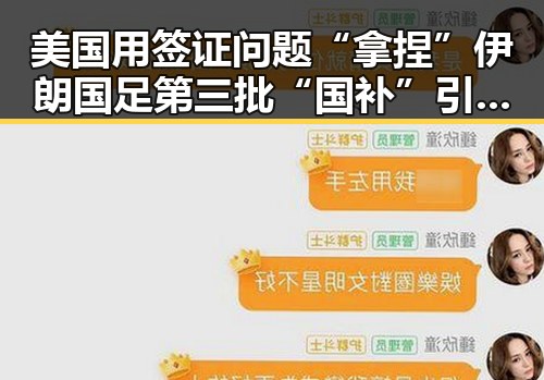 美国用签证问题“拿捏”伊朗国足第三批“国补”引发争议