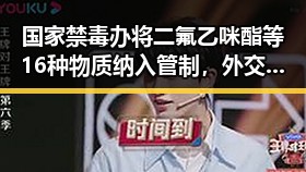 国家禁毒办将二氟乙咪酯等16种物质纳入管制，外交部警示威胁中国驻日使领馆安全的恶性事件不断发生